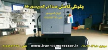 چگونگی کاهش میزان صدای کمپرسور