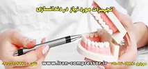 تجهیزات راه اندازی کلینیک لابراتوار دندانسازی