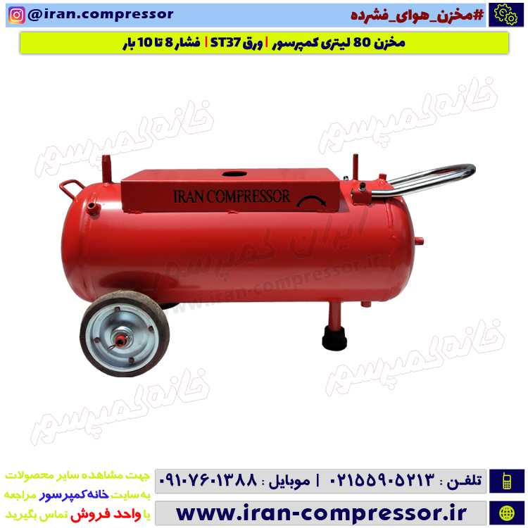مخزن کمپرسور 80 لیتری
