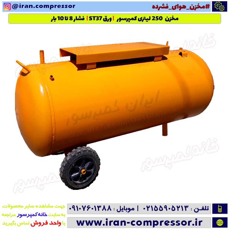مخزن کمپرسور 250 لیتری
