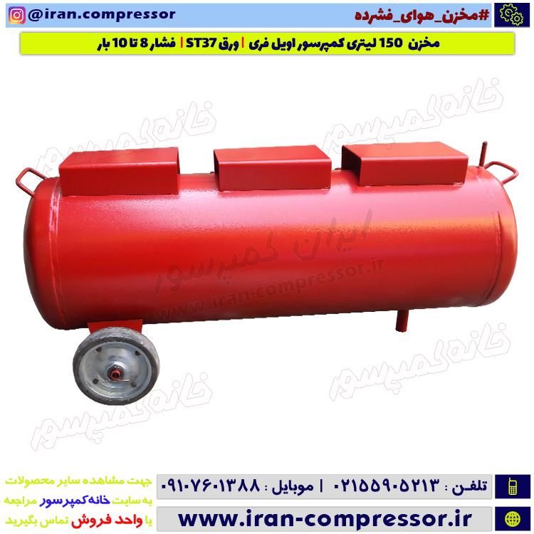 مخزن کمپرسور 150 لیتری Oil Free