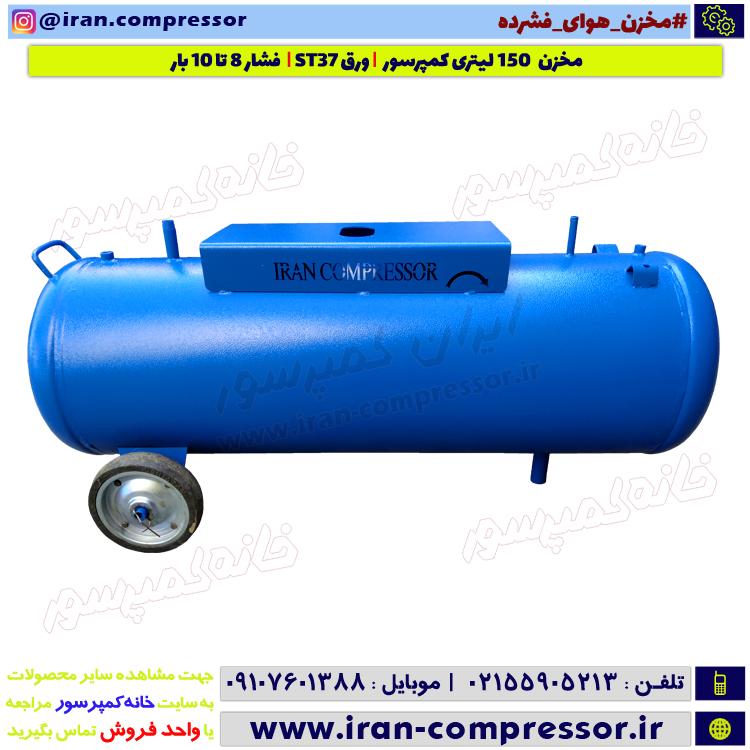 مخزن کمپرسور 150 لیتری