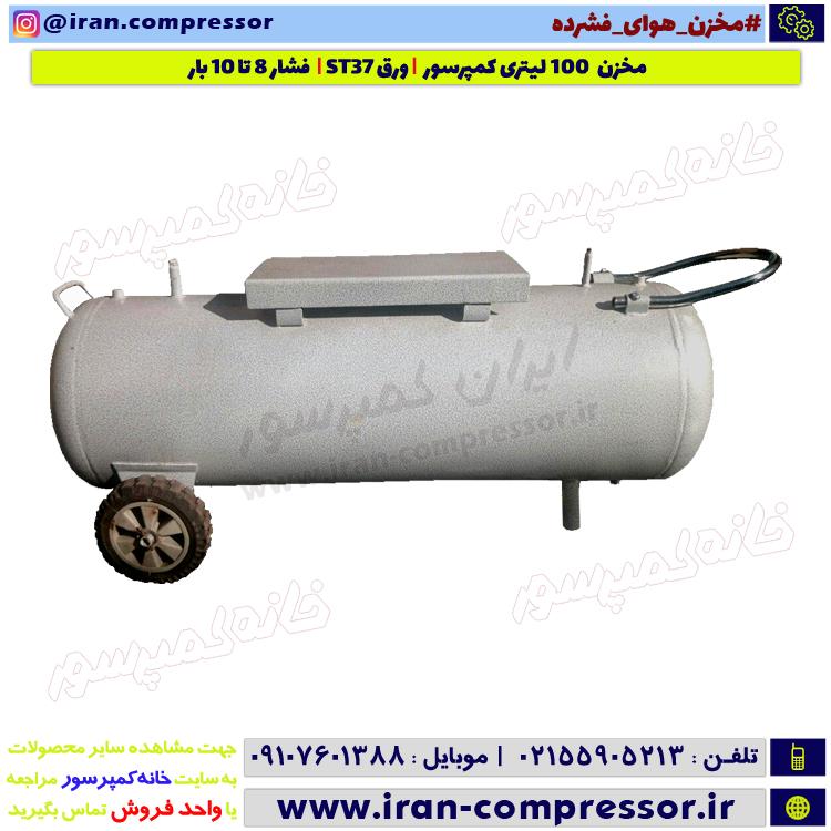 مخزن کمپرسور 100 لیتری