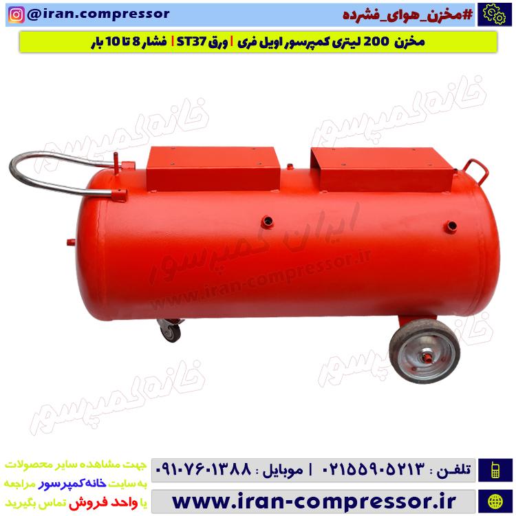 مخزن کمپرسور 200 لیتری Oil Free