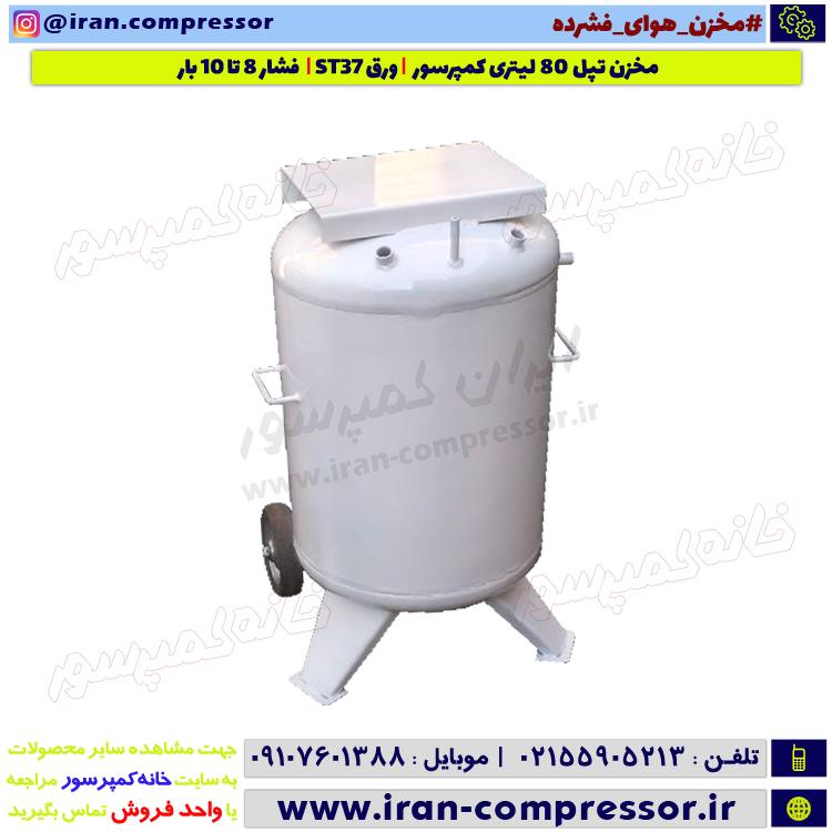 مخزن کمپرسور تپل 80 لیتری