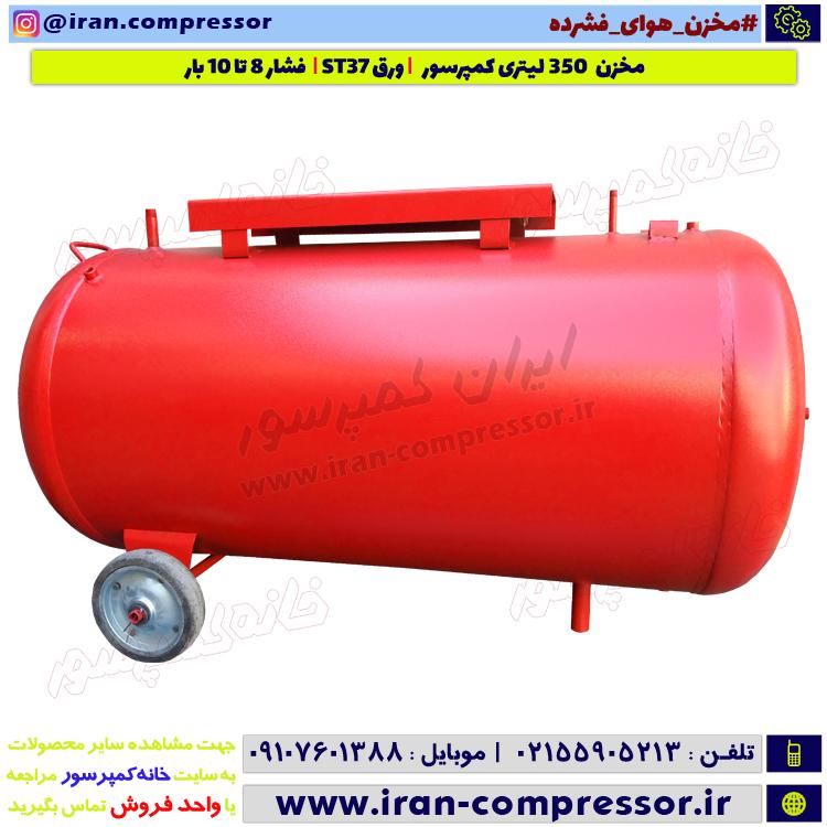 مخزن کمپرسور 350 لیتری