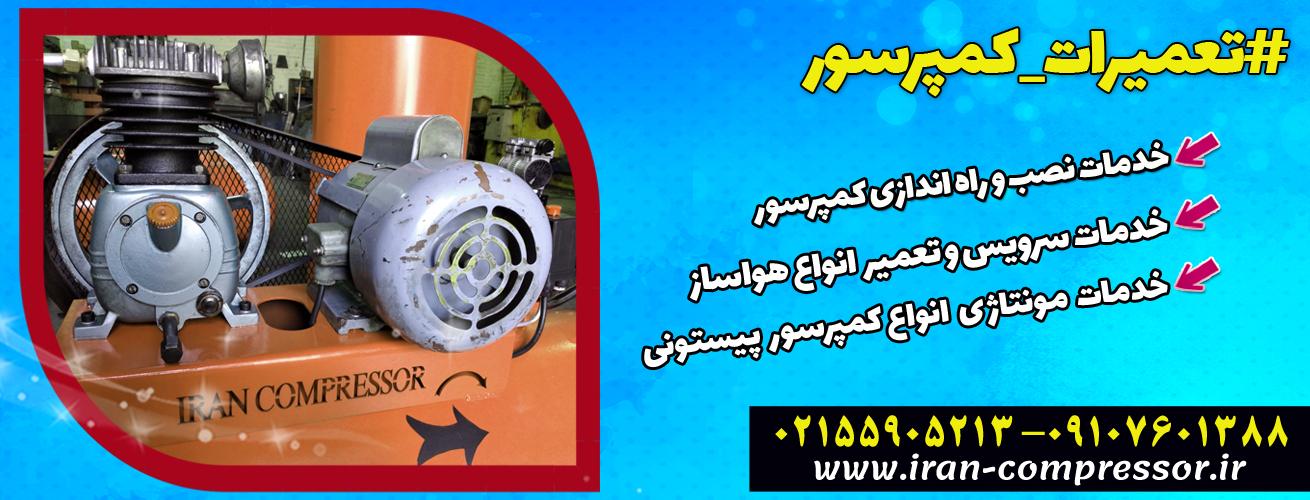 مونتاژ و تعمیر کمپرسور