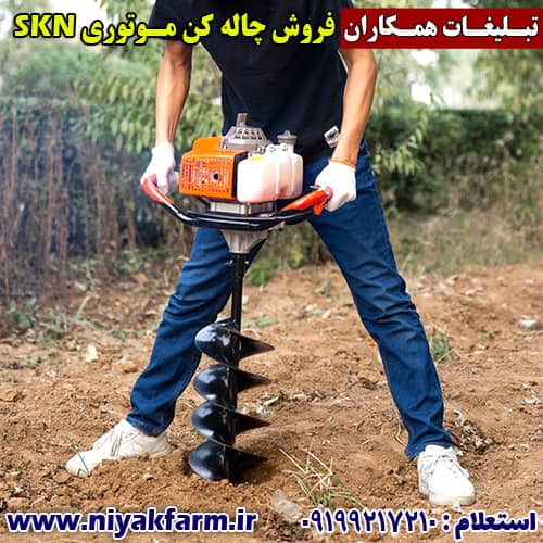چاله کن موتوری skn