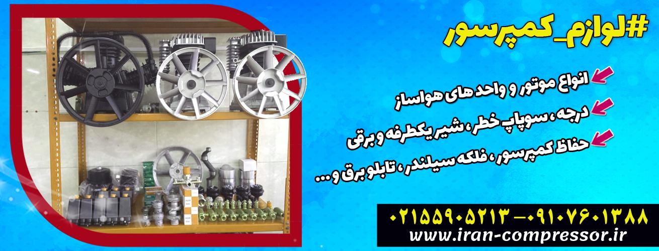 لوازم کمپرسور